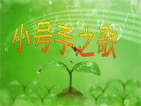 小学音乐人教版三年级上册唱歌 小号手之歌课前预习课件ppt