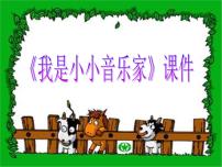 小学音乐人教版三年级上册唱歌 我是小小音乐家集体备课ppt课件