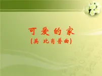 小学人教版第二单元 可爱的家唱歌 可爱的家教课课件ppt