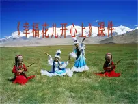 小学第六单元 五十六朵花唱歌 幸福花儿开心上教课内容ppt课件