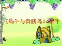 小学第四单元 小小音乐剧活动 蜗牛与黄鹂鸟课堂教学课件ppt