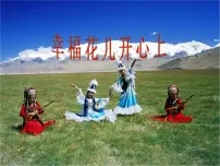 人教版三年级下册第六单元 五十六朵花唱歌 幸福花儿开心上授课课件ppt