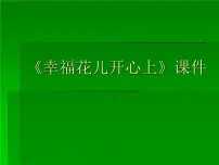 小学音乐人教版三年级下册唱歌 幸福花儿开心上课前预习ppt课件