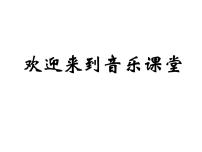 小学音乐人音版二年级下册郊游教学演示ppt课件