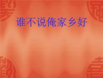 音乐五年级上册谁不说俺家乡好获奖ppt课件