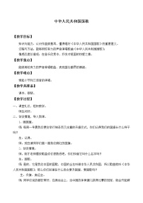 人教版一年级上册第二单元 我爱家乡我爱祖国欣赏 中华人民共和国国歌教学设计