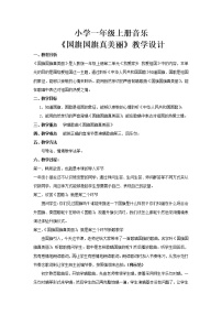 小学音乐唱歌 国旗国旗真美丽教案及反思