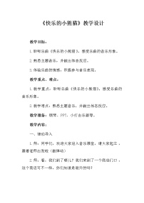 2020-2021学年欣赏 快乐的小熊猫教学设计