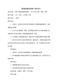 人教版一年级上册第二单元 我爱家乡我爱祖国唱歌 国旗国旗真美丽教案设计