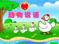 小学音乐人音版一年级上册动物说话图文ppt课件