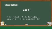 小学音乐人教版三年级上册唱歌 法国号背景图ppt课件