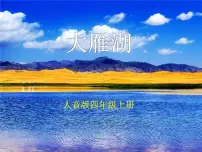 小学音乐大雁湖课文内容课件ppt