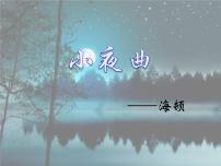 小学音乐人音版四年级上册小夜曲集体备课课件ppt