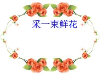 人音版四年级上册第1课 歌唱祖国采一束鲜花教案配套课件ppt