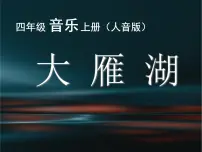 人音版四年级上册第2课 家乡美大雁湖说课ppt课件