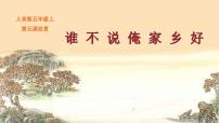 小学音乐人音版五年级上册谁不说俺家乡好备课课件ppt