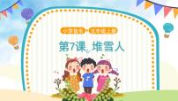 音乐五年级上册第7课 冬雪堆雪人示范课ppt课件