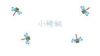 小学音乐小蜻蜓说课ppt课件