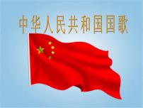人音版一年级上册中华人民共和国国歌课文课件ppt