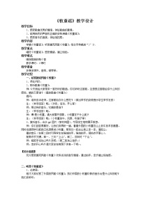 小学音乐湘艺版一年级上册（演唱）牧童谣教学设计及反思