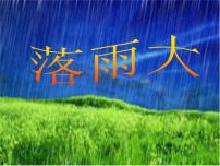 《落雨大》PPT课件免费下载