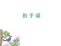 花城版一年级下册歌曲 《拍手谣》课前预习课件ppt