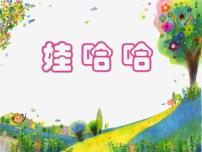 小学音乐花城版一年级下册歌舞 《娃哈哈》课文内容课件ppt