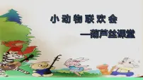 小学音乐花城版二年级上册读读《小动物联欢会》课文课件ppt