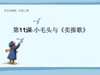 花城版二年级上册欣赏 音乐故事——小毛头与《卖报歌》说课ppt课件