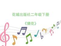 小学花城版歌曲《猜花》背景图课件ppt