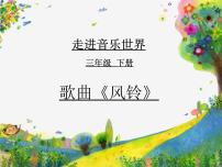 小学音乐歌曲 《风铃》评课课件ppt