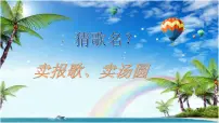 花城版三年级下册歌曲 《木瓜恰恰恰》课文课件ppt