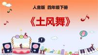 小学音乐歌曲《土风舞》评课ppt课件