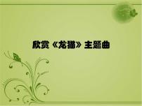 小学音乐花城版四年级上册欣赏《龙猫》教学演示ppt课件