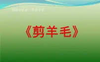 小学音乐花城版四年级上册歌曲《剪羊毛》示范课ppt课件