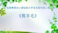 小学音乐花城版四年级上册歌曲《剪羊毛》背景图ppt课件
