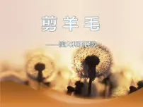 小学音乐花城版四年级上册歌曲《剪羊毛》教学演示ppt课件