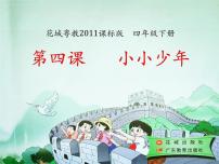 小学音乐花城版四年级下册第4课 认知音乐节奏（四）歌曲 《小小少年》评课课件ppt