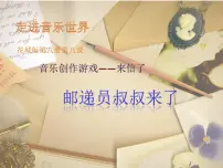 四年级下册歌曲 《邮递员叔叔来了》备课课件ppt