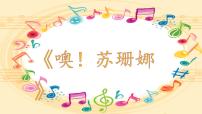 小学音乐歌曲 《噢！苏珊娜》教学演示ppt课件