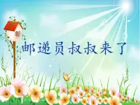 小学音乐花城版四年级下册歌曲 《邮递员叔叔来了》说课ppt课件