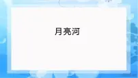 2021学年歌曲 《月亮河》课文配套ppt课件