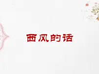 小学音乐花城版四年级下册歌曲 《西风的话》多媒体教学课件ppt