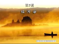 花城版四年级下册第7课 环球音乐探宝(三)——-北美洲之行歌曲 《红河谷》评课课件ppt