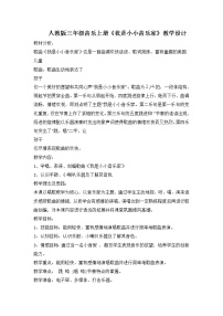 小学音乐人教版三年级上册唱歌 我是小小音乐家教案及反思