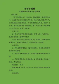 2020-2021学年唱歌 老爷爷赶鹅教案设计
