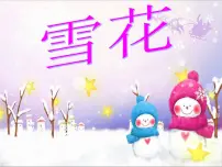 人教版二年级上册第六单元 下雪啦唱歌 雪花集体备课ppt课件