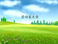 人教版二年级上册第三单元 劳动最光荣欣赏 劳动最光荣示范课课件ppt