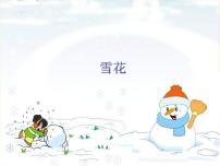 小学音乐人教版二年级上册唱歌 雪花说课课件ppt