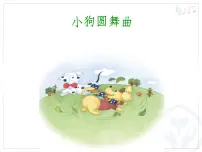 人教版二年级上册第四单元 音乐中的动物欣赏 小狗圆舞曲教学演示课件ppt